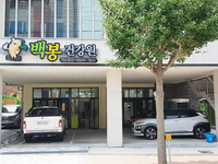백봉건강원